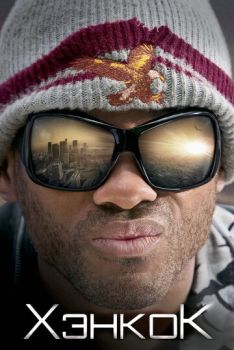 Хэнкок смотреть онлайн